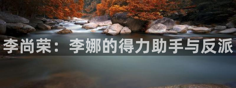xc体育：李尚荣：李娜的得力助手与反派