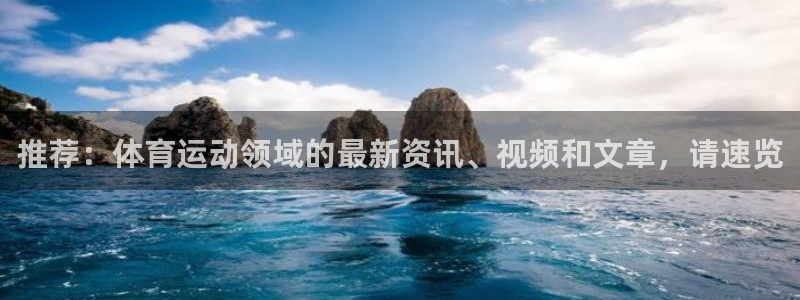 xc体育：推荐：体育运动领域的最新资讯、视频和文章，请速览
