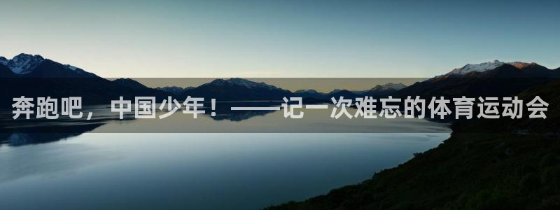 xc体育：奔跑吧，中国少年！——记一次难忘的体育运动会