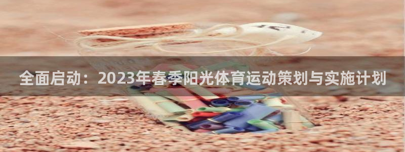 xc体育：全面启动：2023年春季阳光体育运动策划与实施计划